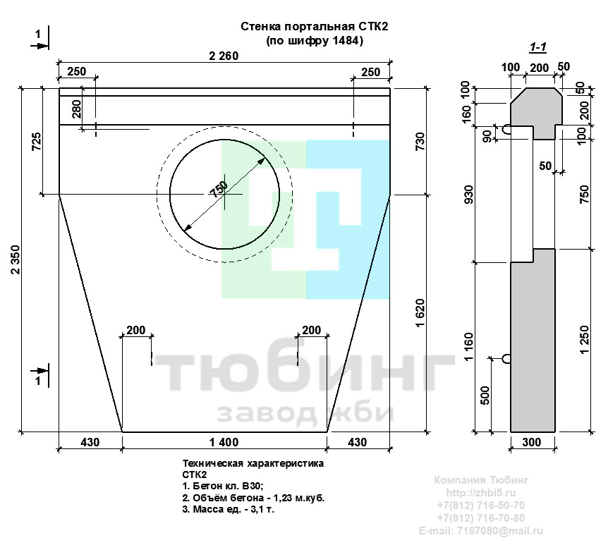  Компания Тюбинг выпускает сборные железобетонные портальные стенки СТК2 по шифру 1484, предназначенные для применения под насыпями железных и автомобильных дорог в умеренных и суровых климатических условиях в районах с расчетной сейсмичностью до 9 баллов. Конструкция блоков одинаковая для труб под железную и автомобильную дороги. Материал блоков - конструкционный тяжелый бетон по ГОСТ26633-91 В20. Марка по водонепроницаемости не ниже W6, по морозостойкости не ниже F300. В качестве рабочей арматуры используется арматура периодического профиля из низколигированной стали класса А-III марка 25Г2С по ГОСТ5781-82. В качестве конструктивной используется арматура из углеродистой горячекатаной стали А-I марки Ст3сп по ГОСТ5781-82. Для монтажных петель используется арматурная сталь класса А-I марки Ст3сп по ГОСТ5781-82. Все блоки имеют марку. Марка блока состоит из одной или двух буквенно-цифровых групп, разделенных дефисом. Первая группа содержит наименование блок, его типоразмер и основную геометрическую характеристику в см; вторая группа обозначение применения: климатические условия - суровые (F), повышенная агресивность среды (О). Минимальная прочность бетона блоков труб ко времени выдачи конструкций на склад не менее 70%. Отпускная прочность бетона - 100%. Цены на портальные стенки СТК2 указаны с учетом НДС, без учета доставки. Стоимость портальных стенкок СТК2 может меняться в зависимости от объема и общей ситуации на строительном рынке. Представленные на сайте цены на ЖБИ не являются публичной офертой.