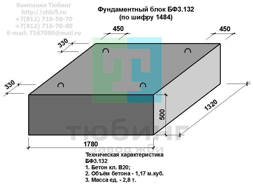 Компания Тюбинг выпускает сборные железобетонные блоки фундамента БФ3.132 по шифру 1484, предназначенные для применения под насыпями железных и автомобильных дорог в умеренных и суровых климатических условиях в районах с расчетной сейсмичностью до 9 баллов. Конструкция блоков одинаковая для труб под железную и автомобильную дороги. Материал блоков - конструкционный тяжелый бетон по ГОСТ26633-91 В20. Марка по водонепроницаемости не ниже W6, по морозостойкости не ниже F300. В качестве рабочей арматуры используется арматура периодического профиля из низколигированной стали класса А-III марка 25Г2С по ГОСТ5781-82. В качестве конструктивной используется арматура из углеродистой горячекатаной стали А-I марки Ст3сп по ГОСТ5781-82. Для монтажных петель используется арматурная сталь класса А-I марки Ст3сп по ГОСТ5781-82. Все блоки имеют марку. Марка блока состоит из одной или двух буквенно-цифровых групп, разделенных дефисом. Первая группа содержит наименование блок, его типоразмер и основную геометрическую характеристику в см; вторая группа обозначение применения: климатические условия - суровые (F), повышенная агресивность среды (О). Минимальная прочность бетона блоков труб ко времени выдачи конструкций на склад не менее 70%. Отпускная прочность бетона - 100%. Цены на блоки фундамента БФ3.132 указаны с учетом НДС, без учета доставки. Стоимость блоков фундаментных БФ3.132 может меняться в зависимости от объема и общей ситуации на строительном рынке. Представленные на сайте цены на ЖБИ не являются публичной офертой..