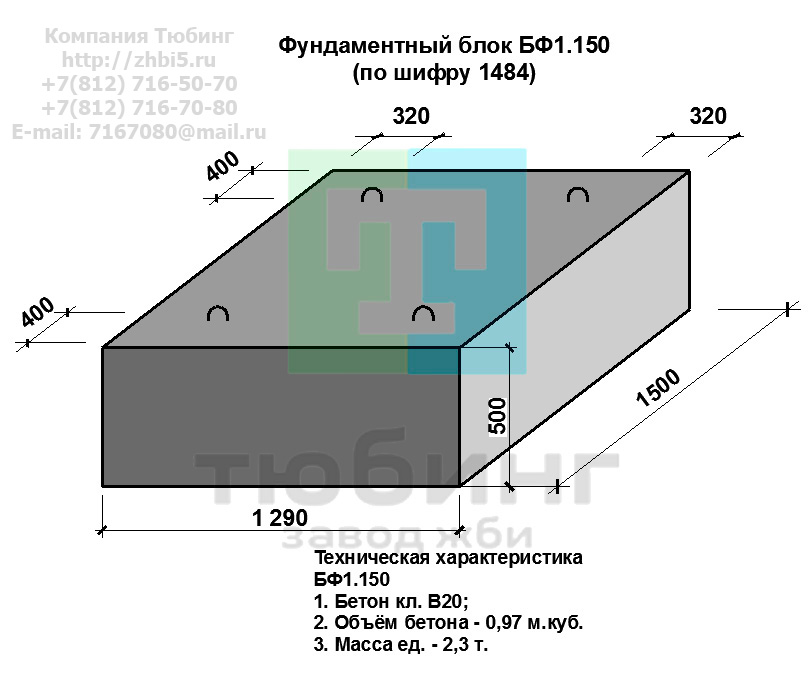 Компания Тюбинг выпускает сборные железобетонные блоки фундамента БФ1.150 по шифру 1484, предназначенные для применения под насыпями железных и автомобильных дорог в умеренных и суровых климатических условиях в районах с расчетной сейсмичностью до 9 баллов. Конструкция блоков одинаковая для труб под железную и автомобильную дороги. Материал блоков - конструкционный тяжелый бетон по ГОСТ26633-91 В20. Марка по водонепроницаемости не ниже W6, по морозостойкости не ниже F300. В качестве рабочей арматуры используется арматура периодического профиля из низколигированной стали класса А-III марка 25Г2С по ГОСТ5781-82. В качестве конструктивной используется арматура из углеродистой горячекатаной стали А-I марки Ст3сп по ГОСТ5781-82. Для монтажных петель используется арматурная сталь класса А-I марки Ст3сп по ГОСТ5781-82. Все блоки имеют марку. Марка блока состоит из одной или двух буквенно-цифровых групп, разделенных дефисом. Первая группа содержит наименование блок, его типоразмер и основную геометрическую характеристику в см; вторая группа обозначение применения: климатические условия - суровые (F), повышенная агресивность среды (О). Минимальная прочность бетона блоков труб ко времени выдачи конструкций на склад не менее 70%. Отпускная прочность бетона - 100%. Цены на блоки фундамента БФ1.150 указаны с учетом НДС, без учета доставки. Стоимость блоков фундаментных БФ1.150 может меняться в зависимости от объема и общей ситуации на строительном рынке. Представленные на сайте цены на ЖБИ не являются публичной офертой.
