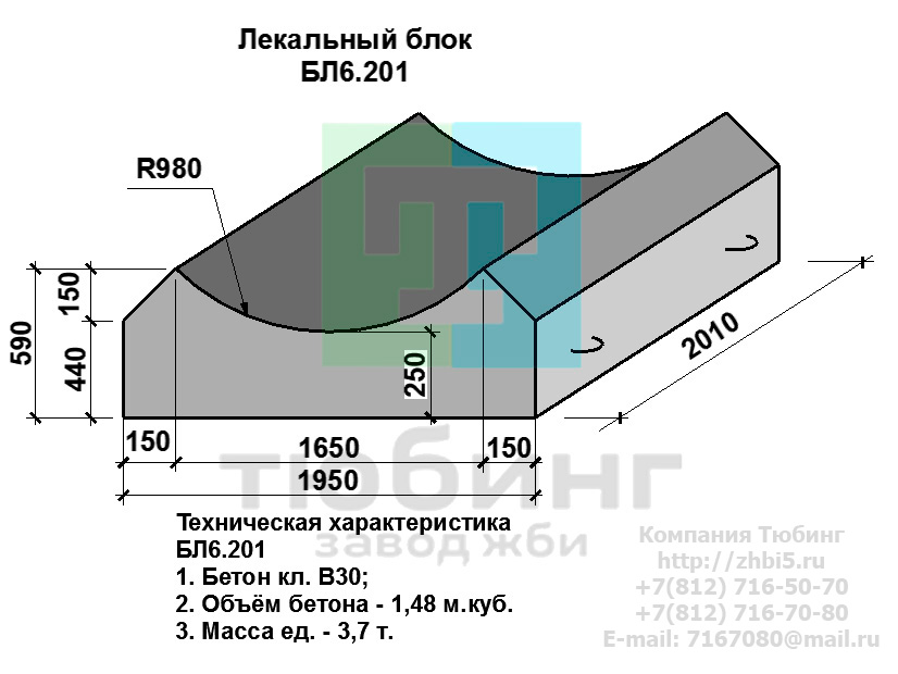  Компания Тюбинг выпускает сборные железобетонные лекальные блоки БЛ6.201 по шифру 1484, предназначенные для применения под насыпями железных и автомобильных дорог в умеренных и суровых климатических условиях в районах с расчетной сейсмичностью до 9 баллов. Конструкция блоков одинаковая для труб под железную и автомобильную дороги. Материал блоков - конструкционный тяжелый бетон по ГОСТ26633-91 В20. Марка по водонепроницаемости не ниже W6, по морозостойкости не ниже F300. В качестве рабочей арматуры используется арматура периодического профиля из низколигированной стали класса А-III марка 25Г2С по ГОСТ5781-82. В качестве конструктивной используется арматура из углеродистой горячекатаной стали А-I марки Ст3сп по ГОСТ5781-82. Для монтажных петель используется арматурная сталь класса А-I марки Ст3сп по ГОСТ5781-82. Все блоки имеют марку. Марка блока состоит из одной или двух буквенно-цифровых групп, разделенных дефисом. Первая группа содержит наименование блок, его типоразмер и основную геометрическую характеристику в см; вторая группа обозначение применения: климатические условия - суровые (F), повышенная агресивность среды (О). Минимальная прочность бетона блоков труб ко времени выдачи конструкций на склад не менее 70%. Отпускная прочность бетона - 100%. Цены на лекальные блоки БЛ6.201 указаны с учетом НДС, без учета доставки. Стоимость лекальных блоков БЛ6.201 может меняться в зависимости от объема и общей ситуации на строительном рынке. Представленные на сайте цены на ЖБИ не являются публичной офертой.
