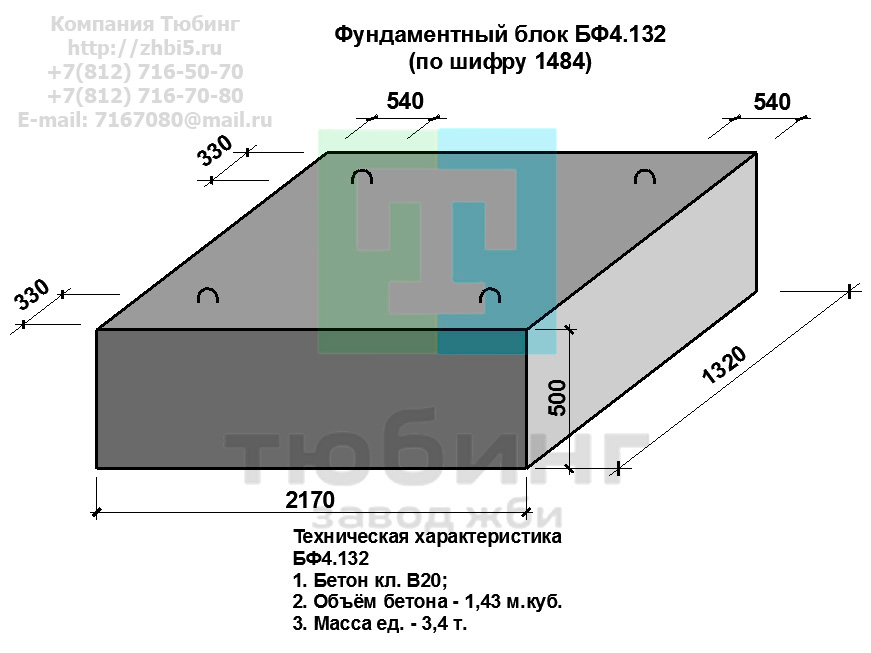 Компания Тюбинг выпускает сборные железобетонные блоки фундамента БФ4.132 по шифру 1484, предназначенные для применения под насыпями железных и автомобильных дорог в умеренных и суровых климатических условиях в районах с расчетной сейсмичностью до 9 баллов. Конструкция блоков одинаковая для труб под железную и автомобильную дороги. Материал блоков - конструкционный тяжелый бетон по ГОСТ26633-91 В20. Марка по водонепроницаемости не ниже W6, по морозостойкости не ниже F300. В качестве рабочей арматуры используется арматура периодического профиля из низколигированной стали класса А-III марка 25Г2С по ГОСТ5781-82. В качестве конструктивной используется арматура из углеродистой горячекатаной стали А-I марки Ст3сп по ГОСТ5781-82. Для монтажных петель используется арматурная сталь класса А-I марки Ст3сп по ГОСТ5781-82. Все блоки имеют марку. Марка блока состоит из одной или двух буквенно-цифровых групп, разделенных дефисом. Первая группа содержит наименование блок, его типоразмер и основную геометрическую характеристику в см; вторая группа обозначение применения: климатические условия - суровые (F), повышенная агресивность среды (О). Минимальная прочность бетона блоков труб ко времени выдачи конструкций на склад не менее 70%. Отпускная прочность бетона - 100%. Цены на блоки фундамента БФ4.132 указаны с учетом НДС, без учета доставки. Стоимость блоков фундаментных БФ4.132 может меняться в зависимости от объема и общей ситуации на строительном рынке. Представленные на сайте цены на ЖБИ не являются публичной офертой.