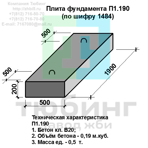  Компания Тюбинг выпускает сборные железобетонные плиты фундамента П1.190 по шифру 1484, предназначенные для применения под насыпями железных и автомобильных дорог в умеренных и суровых климатических условиях в районах с расчетной сейсмичностью до 9 баллов. Конструкция блоков одинаковая для труб под железную и автомобильную дороги. Материал блоков - конструкционный тяжелый бетон по ГОСТ26633-91 В20. Марка по водонепроницаемости не ниже W6, по морозостойкости не ниже F300. В качестве рабочей арматуры используется арматура периодического профиля из низколигированной стали класса А-III марка 25Г2С по ГОСТ5781-82. В качестве конструктивной используется арматура из углеродистой горячекатаной стали А-I марки Ст3сп по ГОСТ5781-82. Для монтажных петель используется арматурная сталь класса А-I марки Ст3сп по ГОСТ5781-82. Все блоки имеют марку. Марка блока состоит из одной или двух буквенно-цифровых групп, разделенных дефисом. Первая группа содержит наименование блок, его типоразмер и основную геометрическую характеристику в см; вторая группа обозначение применения: климатические условия - суровые (F), повышенная агресивность среды (О). Минимальная прочность бетона блоков труб ко времени выдачи конструкций на склад не менее 70%. Отпускная прочность бетона - 100%. Цены на плиты фундамента П1.190 указаны с учетом НДС, без учета доставки. Стоимость плит фундаментных П1.190 может меняться в зависимости от объема и общей ситуации на строительном рынке. Представленные на сайте цены на ЖБИ не являются публичной офертой.