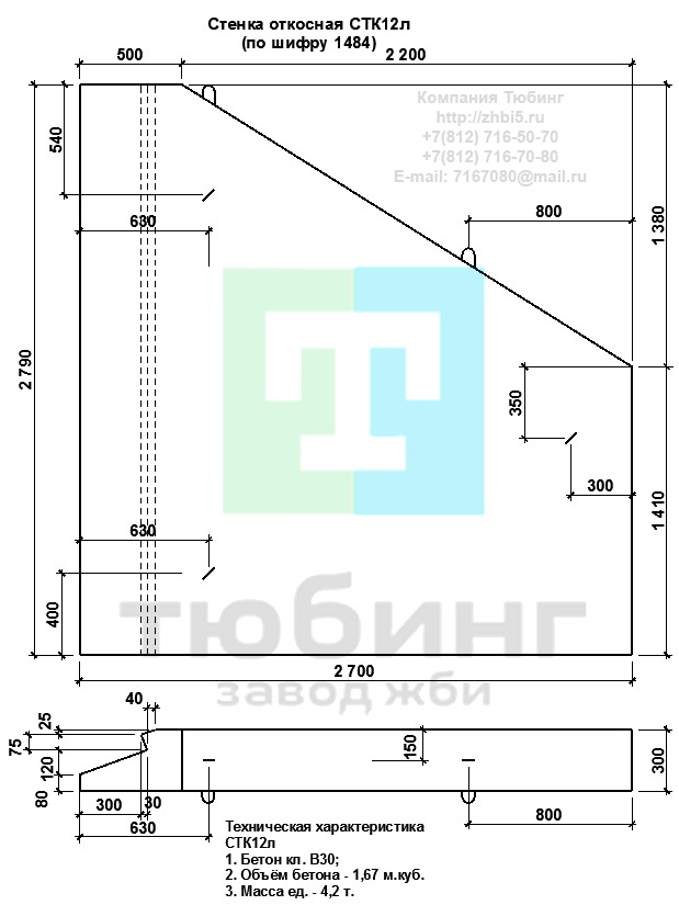  Компания Тюбинг выпускает сборные железобетонные откосные стенки СТК12л(п) по шифру 1484, предназначенные для применения под насыпями железных и автомобильных дорог в умеренных и суровых климатических условиях в районах с расчетной сейсмичностью до 9 баллов. Конструкция блоков одинаковая для труб под железную и автомобильную дороги. Материал блоков - конструкционный тяжелый бетон по ГОСТ26633-91 В20. Марка по водонепроницаемости не ниже W6, по морозостойкости не ниже F300. В качестве рабочей арматуры используется арматура периодического профиля из низколигированной стали класса А-III марка 25Г2С по ГОСТ5781-82. В качестве конструктивной используется арматура из углеродистой горячекатаной стали А-I марки Ст3сп по ГОСТ5781-82. Для монтажных петель используется арматурная сталь класса А-I марки Ст3сп по ГОСТ5781-82. Все блоки имеют марку. Марка блока состоит из одной или двух буквенно-цифровых групп, разделенных дефисом. Первая группа содержит наименование блок, его типоразмер и основную геометрическую характеристику в см; вторая группа обозначение применения: климатические условия - суровые (F), повышенная агресивность среды (О). Минимальная прочность бетона блоков труб ко времени выдачи конструкций на склад не менее 70%. Отпускная прочность бетона - 100%. Откосные стенки СТК12л(п) негабаритные. Возможно изготовление стенок СТК12л(п) из двух частей, для обеспечения габарита изделия. Цены на откосные стенки СТК12л(п) указаны с учетом НДС, без учета доставки. Стоимость откосных стенок СТК12л(п) может меняться в зависимости от объема и общей ситуации на строительном рынке. Представленные на сайте цены на ЖБИ не являются публичной офертой.