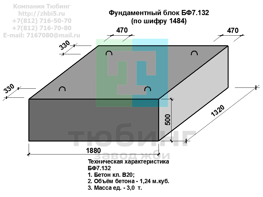 Компания Тюбинг выпускает сборные железобетонные блоки фундамента БФ7.132 по шифру 1484, предназначенные для применения под насыпями железных и автомобильных дорог в умеренных и суровых климатических условиях в районах с расчетной сейсмичностью до 9 баллов. Конструкция блоков одинаковая для труб под железную и автомобильную дороги. Материал блоков - конструкционный тяжелый бетон по ГОСТ26633-91 В20. Марка по водонепроницаемости не ниже W6, по морозостойкости не ниже F300. В качестве рабочей арматуры используется арматура периодического профиля из низколигированной стали класса А-III марка 25Г2С по ГОСТ5781-82. В качестве конструктивной используется арматура из углеродистой горячекатаной стали А-I марки Ст3сп по ГОСТ5781-82. Для монтажных петель используется арматурная сталь класса А-I марки Ст3сп по ГОСТ5781-82. Все блоки имеют марку. Марка блока состоит из одной или двух буквенно-цифровых групп, разделенных дефисом. Первая группа содержит наименование блок, его типоразмер и основную геометрическую характеристику в см; вторая группа обозначение применения: климатические условия - суровые (F), повышенная агресивность среды (О). Минимальная прочность бетона блоков труб ко времени выдачи конструкций на склад не менее 70%. Отпускная прочность бетона - 100%. Цены на блоки фундамента БФ7.132 указаны с учетом НДС, без учета доставки. Стоимость блоков фундаментных БФ7.132 может меняться в зависимости от объема и общей ситуации на строительном рынке. Представленные на сайте цены на ЖБИ не являются публичной офертой.