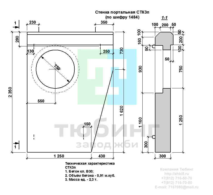  Компания Тюбинг выпускает сборные железобетонные портальные стенки СТК3п по шифру 1484, предназначенные для применения под насыпями железных и автомобильных дорог в умеренных и суровых климатических условиях в районах с расчетной сейсмичностью до 9 баллов. Конструкция блоков одинаковая для труб под железную и автомобильную дороги. Материал блоков - конструкционный тяжелый бетон по ГОСТ26633-91 В20. Марка по водонепроницаемости не ниже W6, по морозостойкости не ниже F300. В качестве рабочей арматуры используется арматура периодического профиля из низколигированной стали класса А-III марка 25Г2С по ГОСТ5781-82. В качестве конструктивной используется арматура из углеродистой горячекатаной стали А-I марки Ст3сп по ГОСТ5781-82. Для монтажных петель используется арматурная сталь класса А-I марки Ст3сп по ГОСТ5781-82. Все блоки имеют марку. Марка блока состоит из одной или двух буквенно-цифровых групп, разделенных дефисом. Первая группа содержит наименование блок, его типоразмер и основную геометрическую характеристику в см; вторая группа обозначение применения: климатические условия - суровые (F), повышенная агресивность среды (О). Минимальная прочность бетона блоков труб ко времени выдачи конструкций на склад не менее 70%. Отпускная прочность бетона - 100%. Цены на портальные стенки СТК3п указаны с учетом НДС, без учета доставки. Стоимость портальных стенок СТК3п может меняться в зависимости от объема и общей ситуации на строительном рынке. Представленные на сайте цены на ЖБИ не являются публичной офертой.