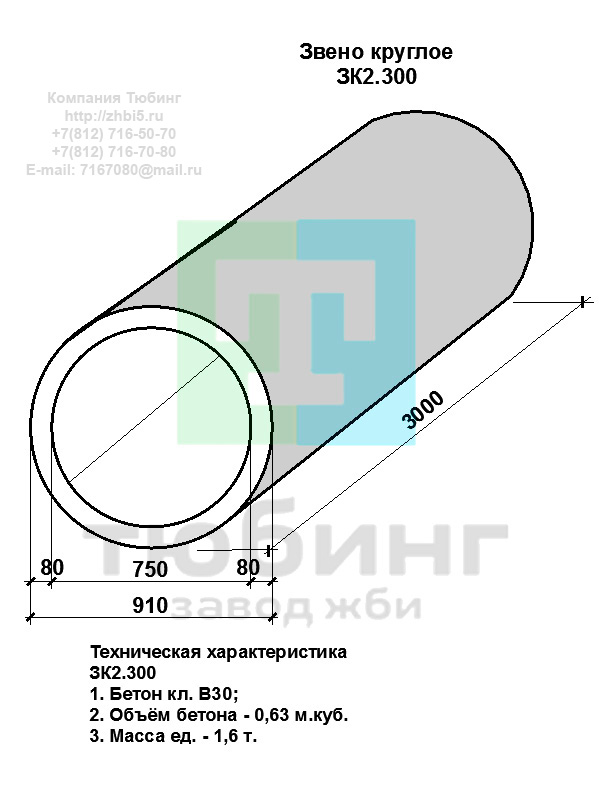 Компания Тюбинг выпускает сборные железобетонные круглые звенья ЗК2.300 по шифру 1484, предназначенные для применения под насыпями железных и автомобильных дорог в умеренных и суровых климатических условиях в районах с расчетной сейсмичностью до 9 баллов. Конструкция блоков одинаковая для труб под железную и автомобильную дороги. Материал блоков - конструкционный тяжелый бетон по ГОСТ26633-91 В20. Марка по водонепроницаемости не ниже W6, по морозостойкости не ниже F300. В качестве рабочей арматуры используется арматура периодического профиля из низколигированной стали класса А-III марка 25Г2С по ГОСТ5781-82. В качестве конструктивной используется арматура из углеродистой горячекатаной стали А-I марки Ст3сп по ГОСТ5781-82. Для монтажных петель используется арматурная сталь класса А-I марки Ст3сп по ГОСТ5781-82. Все блоки имеют марку. Марка блока состоит из одной или двух буквенно-цифровых групп, разделенных дефисом. Первая группа содержит наименование блок, его типоразмер и основную геометрическую характеристику в см; вторая группа обозначение применения: климатические условия - суровые (F), повышенная агрессивность среды (О). Минимальная прочность бетона блоков труб ко времени выдачи конструкций на склад не менее 70%. Отпускная прочность бетона - 100%. Цены на круглые звенья ЗК2.300 указаны с учетом НДС, без учета доставки. Стоимость круглых звеньев ЗК2.300 может меняться в зависимости от объема и общей ситуации на строительном рынке. Представленные на сайте цены на ЖБИ не являются публичной офертой.