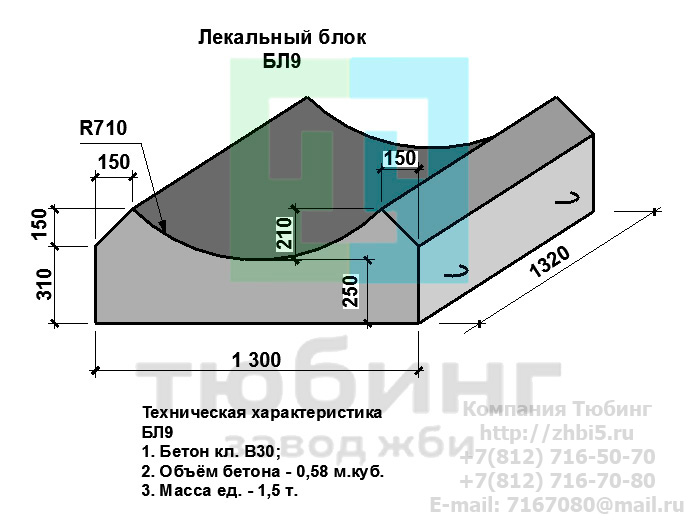  Компания Тюбинг выпускает сборные железобетонные лекальные блоки БЛ9 по шифру 1484, предназначенные для применения под насыпями железных и автомобильных дорог в умеренных и суровых климатических условиях в районах с расчетной сейсмичностью до 9 баллов. Конструкция блоков одинаковая для труб под железную и автомобильную дороги. Материал блоков - конструкционный тяжелый бетон по ГОСТ26633-91 В20. Марка по водонепроницаемости не ниже W6, по морозостойкости не ниже F300. В качестве рабочей арматуры используется арматура периодического профиля из низколигированной стали класса А-III марка 25Г2С по ГОСТ5781-82. В качестве конструктивной используется арматура из углеродистой горячекатаной стали А-I марки Ст3сп по ГОСТ5781-82. Для монтажных петель используется арматурная сталь класса А-I марки Ст3сп по ГОСТ5781-82. Все блоки имеют марку. Марка блока состоит из одной или двух буквенно-цифровых групп, разделенных дефисом. Первая группа содержит наименование блок, его типоразмер и основную геометрическую характеристику в см; вторая группа обозначение применения: климатические условия - суровые (F), повышенная агресивность среды (О). Минимальная прочность бетона блоков труб ко времени выдачи конструкций на склад не менее 70%. Отпускная прочность бетона - 100%. Цены на лекальные блоки БЛ9 указаны с учетом НДС, без учета доставки. Стоимость лекальных блоков БЛ9 может меняться в зависимости от объема и общей ситуации на строительном рынке. Представленные на сайте цены на ЖБИ не являются публичной офертой.