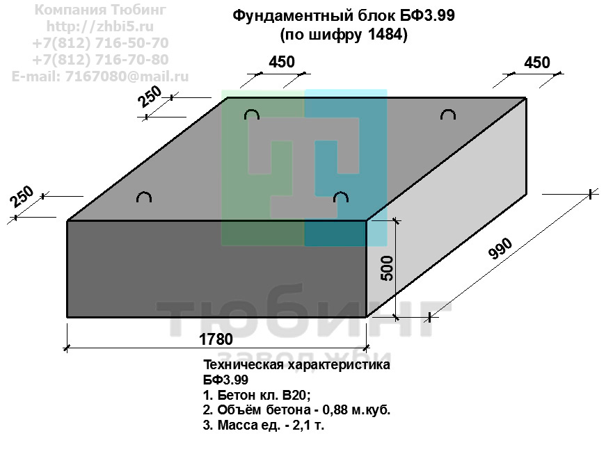 Компания Тюбинг выпускает сборные железобетонные блоки фундамента БФ3.99 по шифру 1484, предназначенные для применения под насыпями железных и автомобильных дорог в умеренных и суровых климатических условиях в районах с расчетной сейсмичностью до 9 баллов. Конструкция блоков одинаковая для труб под железную и автомобильную дороги. Материал блоков - конструкционный тяжелый бетон по ГОСТ26633-91 В20. Марка по водонепроницаемости не ниже W6, по морозостойкости не ниже F300. В качестве рабочей арматуры используется арматура периодического профиля из низколигированной стали класса А-III марка 25Г2С по ГОСТ5781-82. В качестве конструктивной используется арматура из углеродистой горячекатаной стали А-I марки Ст3сп по ГОСТ5781-82. Для монтажных петель используется арматурная сталь класса А-I марки Ст3сп по ГОСТ5781-82. Все блоки имеют марку. Марка блока состоит из одной или двух буквенно-цифровых групп, разделенных дефисом. Первая группа содержит наименование блок, его типоразмер и основную геометрическую характеристику в см; вторая группа обозначение применения: климатические условия - суровые (F), повышенная агресивность среды (О). Минимальная прочность бетона блоков труб ко времени выдачи конструкций на склад не менее 70%. Отпускная прочность бетона - 100%. Цены на блоки фундамента БФ3.99 указаны с учетом НДС, без учета доставки. Стоимость блоков фундаментных БФ3.99 может меняться в зависимости от объема и общей ситуации на строительном рынке. Представленные на сайте цены на ЖБИ не являются публичной офертой.