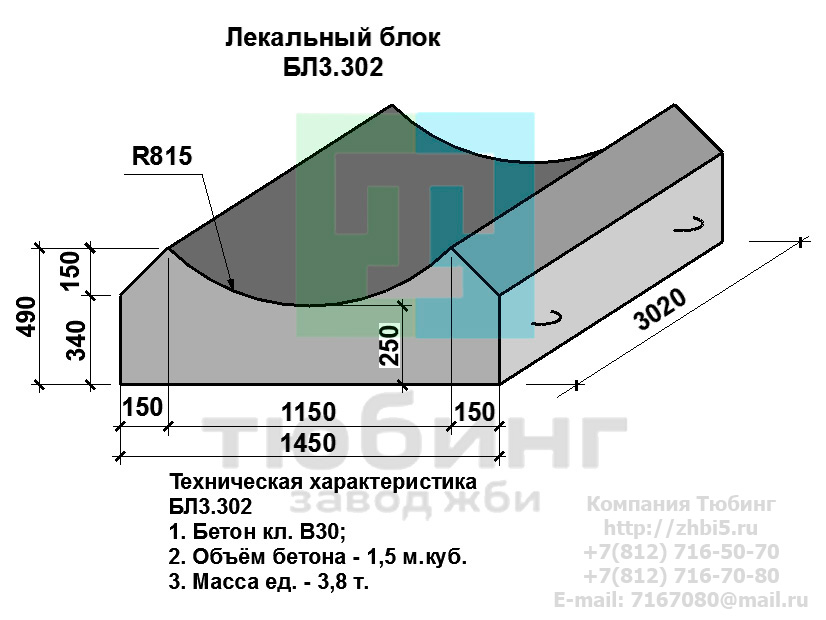  Компания Тюбинг выпускает сборные железобетонные лекальные блоки БЛ3.302 по шифру 1484, предназначенные для применения под насыпями железных и автомобильных дорог в умеренных и суровых климатических условиях в районах с расчетной сейсмичностью до 9 баллов. Конструкция блоков одинаковая для труб под железную и автомобильную дороги. Материал блоков - конструкционный тяжелый бетон по ГОСТ26633-91 В20. Марка по водонепроницаемости не ниже W6, по морозостойкости не ниже F300. В качестве рабочей арматуры используется арматура периодического профиля из низколигированной стали класса А-III марка 25Г2С по ГОСТ5781-82. В качестве конструктивной используется арматура из углеродистой горячекатаной стали А-I марки Ст3сп по ГОСТ5781-82. Для монтажных петель используется арматурная сталь класса А-I марки Ст3сп по ГОСТ5781-82. Все блоки имеют марку. Марка блока состоит из одной или двух буквенно-цифровых групп, разделенных дефисом. Первая группа содержит наименование блок, его типоразмер и основную геометрическую характеристику в см; вторая группа обозначение применения: климатические условия - суровые (F), повышенная агресивность среды (О). Минимальная прочность бетона блоков труб ко времени выдачи конструкций на склад не менее 70%. Отпускная прочность бетона - 100%. Цены на лекальные блоки БЛ3.302 указаны с учетом НДС, без учета доставки. Стоимость лекальных блоков БЛ3.302 может меняться в зависимости от объема и общей ситуации на строительном рынке. Представленные на сайте цены на ЖБИ не являются публичной офертой.