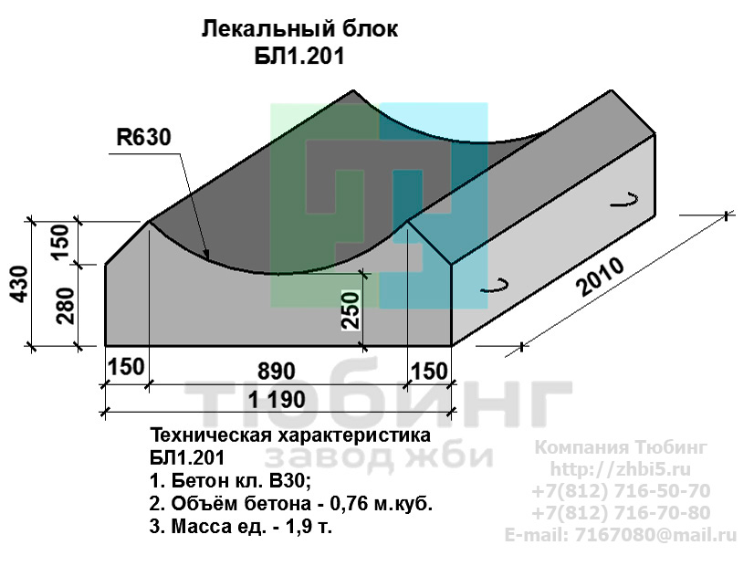 Компания Тюбинг выпускает сборные железобетонные лекальные блоки БЛ1.201 по шифру 1484, предназначенные для применения под насыпями железных и автомобильных дорог в умеренных и суровых климатических условиях в районах с расчетной сейсмичностью до 9 баллов. Конструкция блоков одинаковая для труб под железную и автомобильную дороги. Материал блоков - конструкционный тяжелый бетон по ГОСТ26633-91 В20. Марка по водонепроницаемости не ниже W6, по морозостойкости не ниже F300. В качестве рабочей арматуры используется арматура периодического профиля из низколигированной стали класса А-III марка 25Г2С по ГОСТ5781-82. В качестве конструктивной используется арматура из углеродистой горячекатаной стали А-I марки Ст3сп по ГОСТ5781-82. Для монтажных петель используется арматурная сталь класса А-I марки Ст3сп по ГОСТ5781-82. Все блоки имеют марку. Марка блока состоит из одной или двух буквенно-цифровых групп, разделенных дефисом. Первая группа содержит наименование блок, его типоразмер и основную геометрическую характеристику в см; вторая группа обозначение применения: климатические условия - суровые (F), повышенная агресивность среды (О). Минимальная прочность бетона блоков труб ко времени выдачи конструкций на склад не менее 70%. Отпускная прочность бетона - 100%. Цены на лекальные блоки БЛ1.201 указаны с учетом НДС, без учета доставки. Стоимость лекальных блоков БЛ1.201 может меняться в зависимости от объема и общей ситуации на строительном рынке. Представленные на сайте цены на ЖБИ не являются публичной офертой.