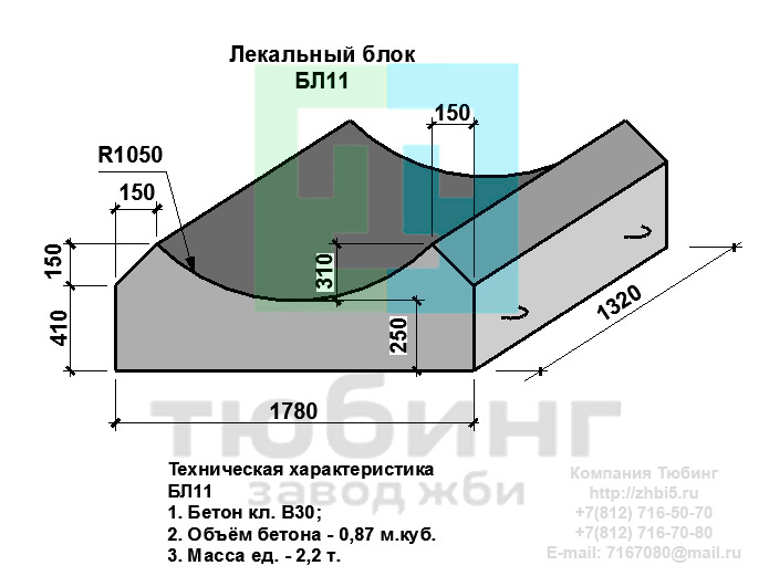 Компания Тюбинг выпускает сборные железобетонные лекальные блоки БЛ11 по шифру 1484, предназначенные для применения под насыпями железных и автомобильных дорог в умеренных и суровых климатических условиях в районах с расчетной сейсмичностью до 9 баллов. Конструкция блоков одинаковая для труб под железную и автомобильную дороги. Материал блоков - конструкционный тяжелый бетон по ГОСТ26633-91 В20. Марка по водонепроницаемости не ниже W6, по морозостойкости не ниже F300. В качестве рабочей арматуры используется арматура периодического профиля из низколигированной стали класса А-III марка 25Г2С по ГОСТ5781-82. В качестве конструктивной используется арматура из углеродистой горячекатаной стали А-I марки Ст3сп по ГОСТ5781-82. Для монтажных петель используется арматурная сталь класса А-I марки Ст3сп по ГОСТ5781-82. Все блоки имеют марку. Марка блока состоит из одной или двух буквенно-цифровых групп, разделенных дефисом. Первая группа содержит наименование блок, его типоразмер и основную геометрическую характеристику в см; вторая группа обозначение применения: климатические условия - суровые (F), повышенная агресивность среды (О). Минимальная прочность бетона блоков труб ко времени выдачи конструкций на склад не менее 70%. Отпускная прочность бетона - 100%. Цены на лекальные блоки БЛ11 указаны с учетом НДС, без учета доставки. Стоимость лекальных блоков БЛ11 может меняться в зависимости от объема и общей ситуации на строительном рынке. Представленные на сайте цены на ЖБИ не являются публичной офертой.