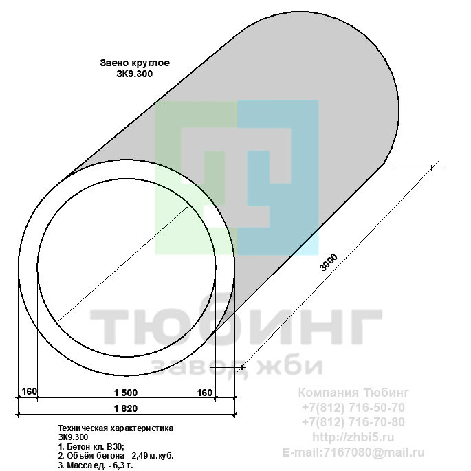  Компания Тюбинг выпускает сборные железобетонные круглые звенья ЗК9.300 по шифру 1484, предназначенные для применения под насыпями железных и автомобильных дорог в умеренных и суровых климатических условиях в районах с расчетной сейсмичностью до 9 баллов. Конструкция блоков одинаковая для труб под железную и автомобильную дороги. Материал блоков - конструкционный тяжелый бетон по ГОСТ26633-91 В20. Марка по водонепроницаемости не ниже W6, по морозостойкости не ниже F300. В качестве рабочей арматуры используется арматура периодического профиля из низколигированной стали класса А-III марка 25Г2С по ГОСТ5781-82. В качестве конструктивной используется арматура из углеродистой горячекатаной стали А-I марки Ст3сп по ГОСТ5781-82. Для монтажных петель используется арматурная сталь класса А-I марки Ст3сп по ГОСТ5781-82. Все блоки имеют марку. Марка блока состоит из одной или двух буквенно-цифровых групп, разделенных дефисом. Первая группа содержит наименование блок, его типоразмер и основную геометрическую характеристику в см; вторая группа обозначение применения: климатические условия - суровые (F), повышенная агрессивность среды (О). Минимальная прочность бетона блоков труб ко времени выдачи конструкций на склад не менее 70%. Отпускная прочность бетона - 100%. Цены на круглые звенья ЗК9.300 указаны с учетом НДС, без учета доставки. Стоимость круглых звеньев ЗК9.300 может меняться в зависимости от объема и общей ситуации на строительном рынке. Представленные на сайте цены на ЖБИ не являются публичной офертой.