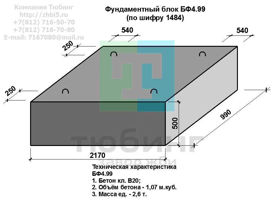 Компания Тюбинг выпускает сборные железобетонные блоки фундамента БФ4.99 по шифру 1484, предназначенные для применения под насыпями железных и автомобильных дорог в умеренных и суровых климатических условиях в районах с расчетной сейсмичностью до 9 баллов. Конструкция блоков одинаковая для труб под железную и автомобильную дороги. Материал блоков - конструкционный тяжелый бетон по ГОСТ26633-91 В20. Марка по водонепроницаемости не ниже W6, по морозостойкости не ниже F300. В качестве рабочей арматуры используется арматура периодического профиля из низколигированной стали класса А-III марка 25Г2С по ГОСТ5781-82. В качестве конструктивной используется арматура из углеродистой горячекатаной стали А-I марки Ст3сп по ГОСТ5781-82. Для монтажных петель используется арматурная сталь класса А-I марки Ст3сп по ГОСТ5781-82. Все блоки имеют марку. Марка блока состоит из одной или двух буквенно-цифровых групп, разделенных дефисом. Первая группа содержит наименование блок, его типоразмер и основную геометрическую характеристику в см; вторая группа обозначение применения: климатические условия - суровые (F), повышенная агресивность среды (О). Минимальная прочность бетона блоков труб ко времени выдачи конструкций на склад не менее 70%. Отпускная прочность бетона - 100%. Цены на блоки фундамента БФ4.99 указаны с учетом НДС, без учета доставки. Стоимость блоков фундаментных БФ4.99 может меняться в зависимости от объема и общей ситуации на строительном рынке. Представленные на сайте цены на ЖБИ не являются публичной офертой.