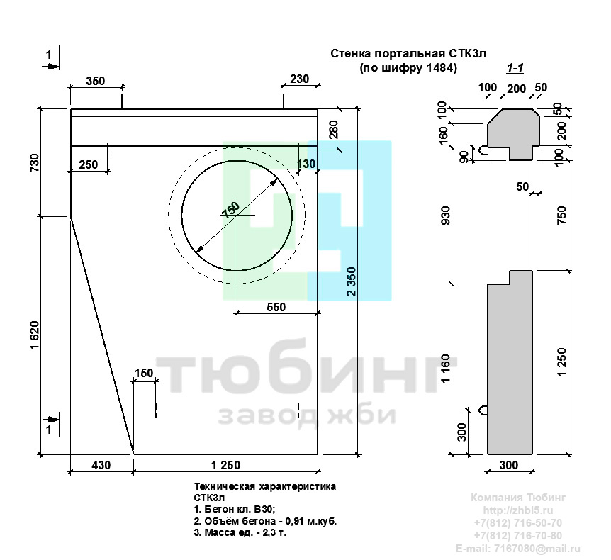  Компания Тюбинг выпускает сборные железобетонные портальные стенки СТК3л по шифру 1484, предназначенные для применения под насыпями железных и автомобильных дорог в умеренных и суровых климатических условиях в районах с расчетной сейсмичностью до 9 баллов. Конструкция блоков одинаковая для труб под железную и автомобильную дороги. Материал блоков - конструкционный тяжелый бетон по ГОСТ26633-91 В20. Марка по водонепроницаемости не ниже W6, по морозостойкости не ниже F300. В качестве рабочей арматуры используется арматура периодического профиля из низколигированной стали класса А-III марка 25Г2С по ГОСТ5781-82. В качестве конструктивной используется арматура из углеродистой горячекатаной стали А-I марки Ст3сп по ГОСТ5781-82. Для монтажных петель используется арматурная сталь класса А-I марки Ст3сп по ГОСТ5781-82. Все блоки имеют марку. Марка блока состоит из одной или двух буквенно-цифровых групп, разделенных дефисом. Первая группа содержит наименование блок, его типоразмер и основную геометрическую характеристику в см; вторая группа обозначение применения: климатические условия - суровые (F), повышенная агресивность среды (О). Минимальная прочность бетона блоков труб ко времени выдачи конструкций на склад не менее 70%. Отпускная прочность бетона - 100%. Цены на портальные стенки СТК3л указаны с учетом НДС, без учета доставки. Стоимость портальных стенок СТК3л может меняться в зависимости от объема и общей ситуации на строительном рынке. Представленные на сайте цены на ЖБИ не являются публичной офертой.