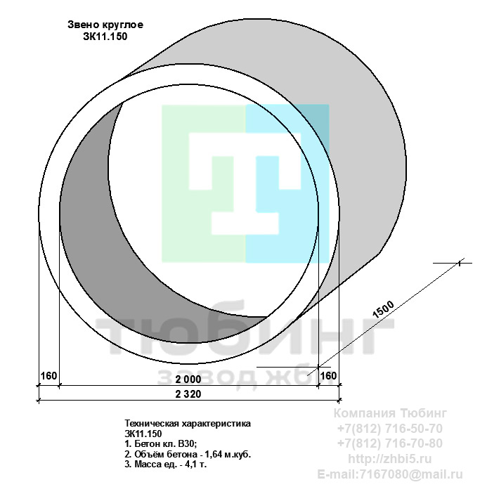 Компания Тюбинг выпускает сборные железобетонные круглые звенья ЗК11.150 по шифру 1484, предназначенные для применения под насыпями железных и автомобильных дорог в умеренных и суровых климатических условиях в районах с расчетной сейсмичностью до 9 баллов. Конструкция блоков одинаковая для труб под железную и автомобильную дороги. Материал блоков - конструкционный тяжелый бетон по ГОСТ26633-91 В20. Марка по водонепроницаемости не ниже W6, по морозостойкости не ниже F300. В качестве рабочей арматуры используется арматура периодического профиля из низколигированной стали класса А-III марка 25Г2С по ГОСТ5781-82. В качестве конструктивной используется арматура из углеродистой горячекатаной стали А-I марки Ст3сп по ГОСТ5781-82. Для монтажных петель используется арматурная сталь класса А-I марки Ст3сп по ГОСТ5781-82. Все блоки имеют марку. Марка блока состоит из одной или двух буквенно-цифровых групп, разделенных дефисом. Первая группа содержит наименование блок, его типоразмер и основную геометрическую характеристику в см; вторая группа обозначение применения: климатические условия - суровые (F), повышенная агрессивность среды (О). Минимальная прочность бетона блоков труб ко времени выдачи конструкций на склад не менее 70%. Отпускная прочность бетона - 100%. Цены на круглые звенья ЗК11.150 указаны с учетом НДС, без учета доставки. Стоимость круглых звеньев ЗК11.150 может меняться в зависимости от объема и общей ситуации на строительном рынке. Представленные на сайте цены на ЖБИ не являются публичной офертой.